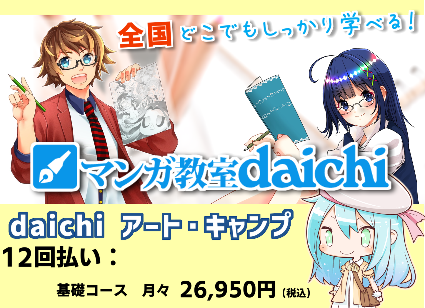 マンガ教室daichi アート・キャンプ【12回払い】