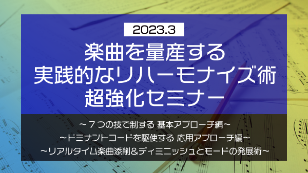 【Klabo Music】2023年3月中上級セミナーアーカイブ