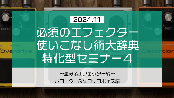 【Klabo Music】2024年11月初心者セミナーアーカイブ