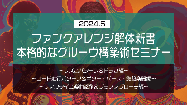 【Klabo Music】2024年5月中上級セミナーアーカイブ