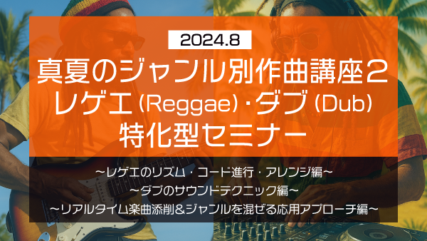 【Klabo Music】2024年8月中上級セミナーアーカイブ