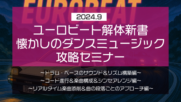 【Klabo Music】2024年9月中上級セミナーアーカイブ