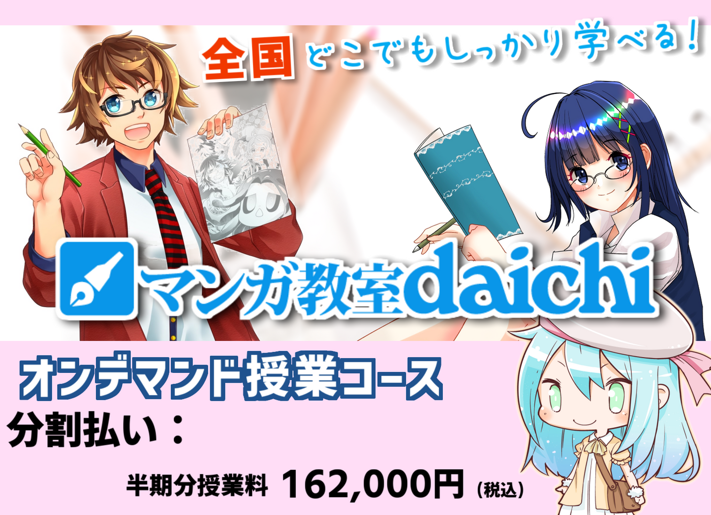 マンガ教室daichi オンデマンド授業コース【分割払い(初回)】