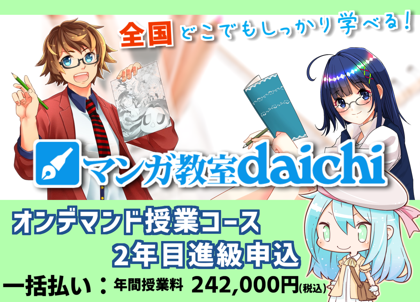 マンガ教室daichi オンデマンド授業コース2年目進級【一括払い】