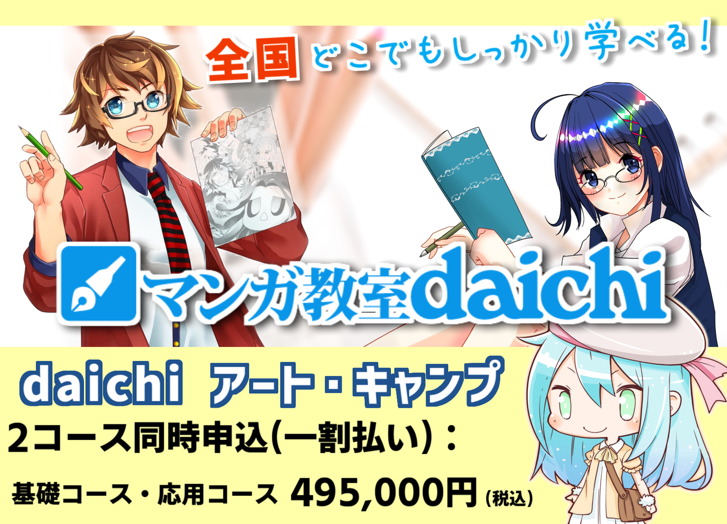 マンガ教室daichi アート・キャンプ2コース同時申込【一括払い】