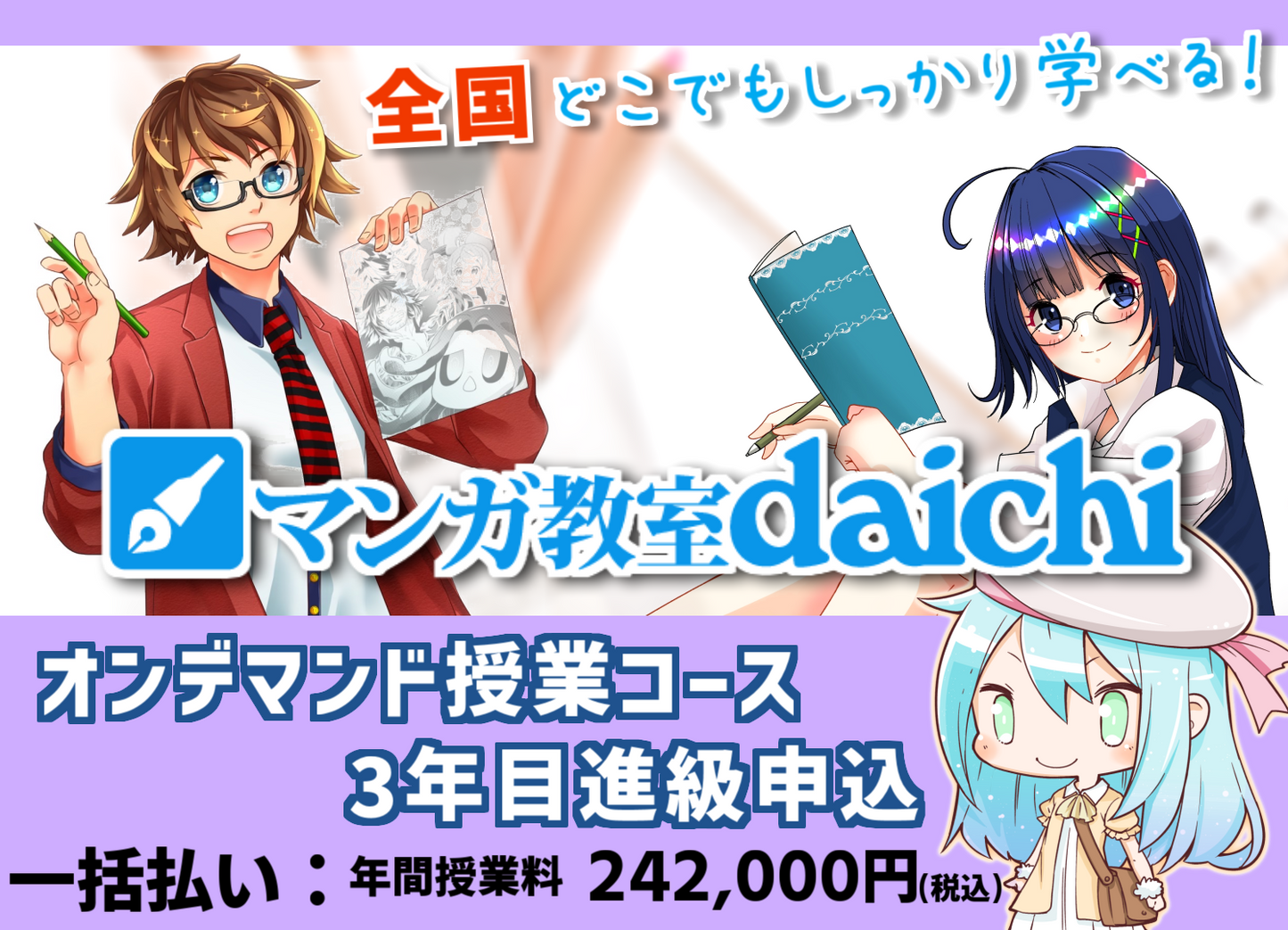 マンガ教室daichi オンデマンド授業コース3年目進級【一括払い】