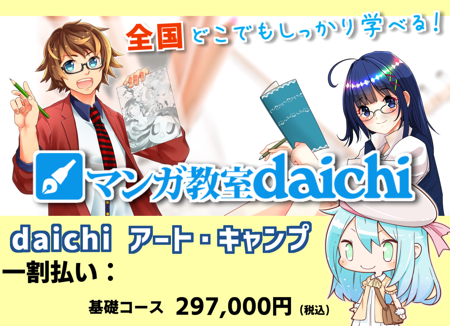 マンガ教室daichi アート・キャンプ【一括払い】
