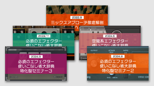 【Klabo Music】「エフェクター・ミックスマスタリング」 セミナーコンプリート⑤