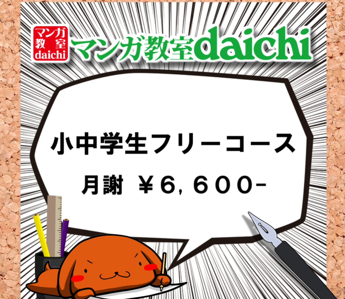 マンガ 小中学生フリーコース