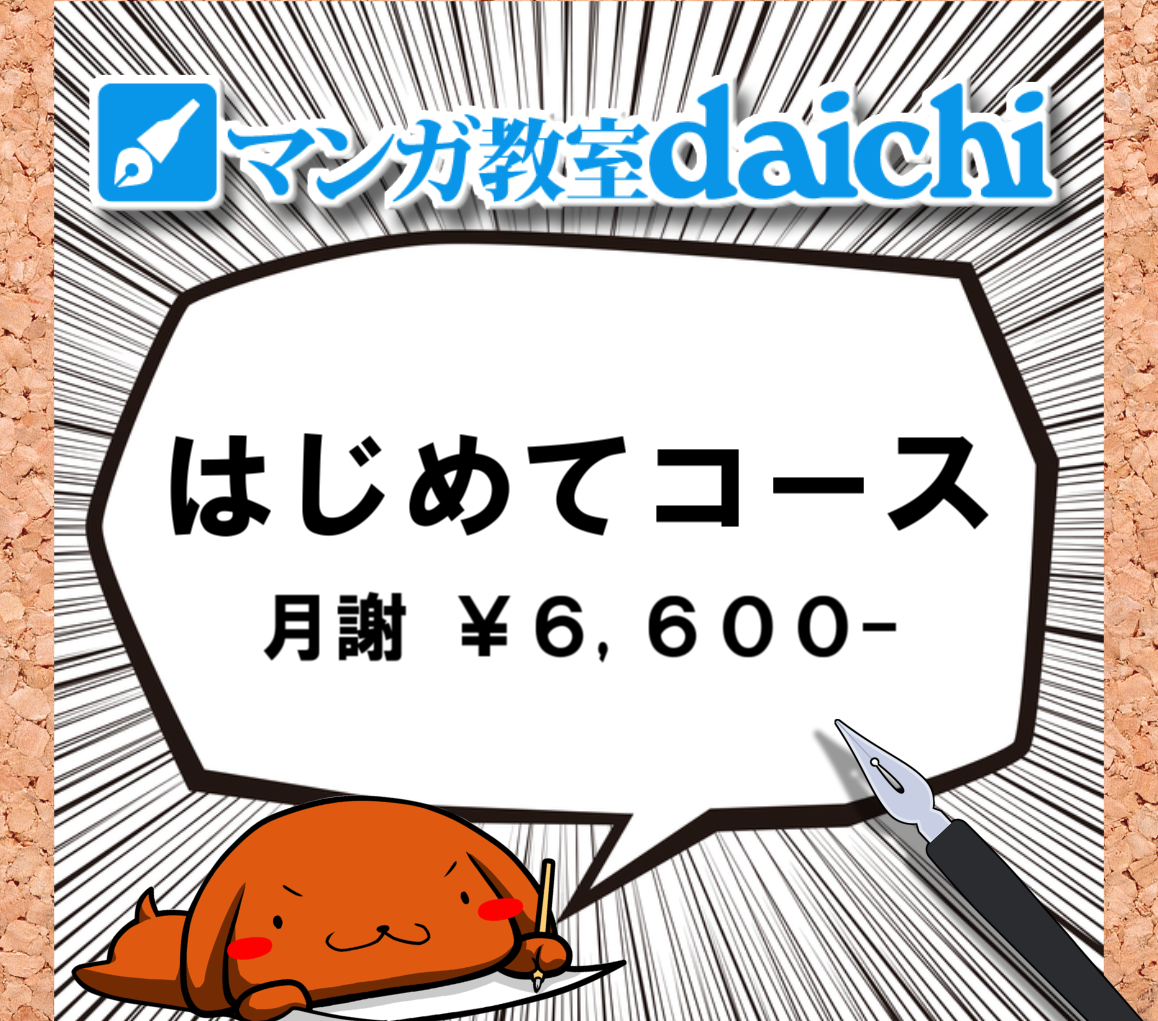 マンガ はじめてコース