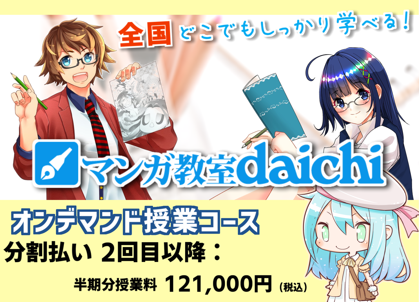 マンガ教室daichi オンデマンド授業コース【分割払い(2回目以降)】