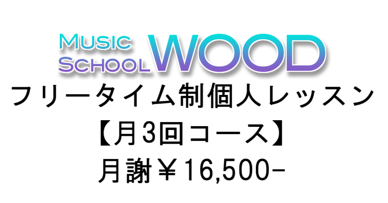 【Music School WOOD】フリータイム制個人レッスン 月3回