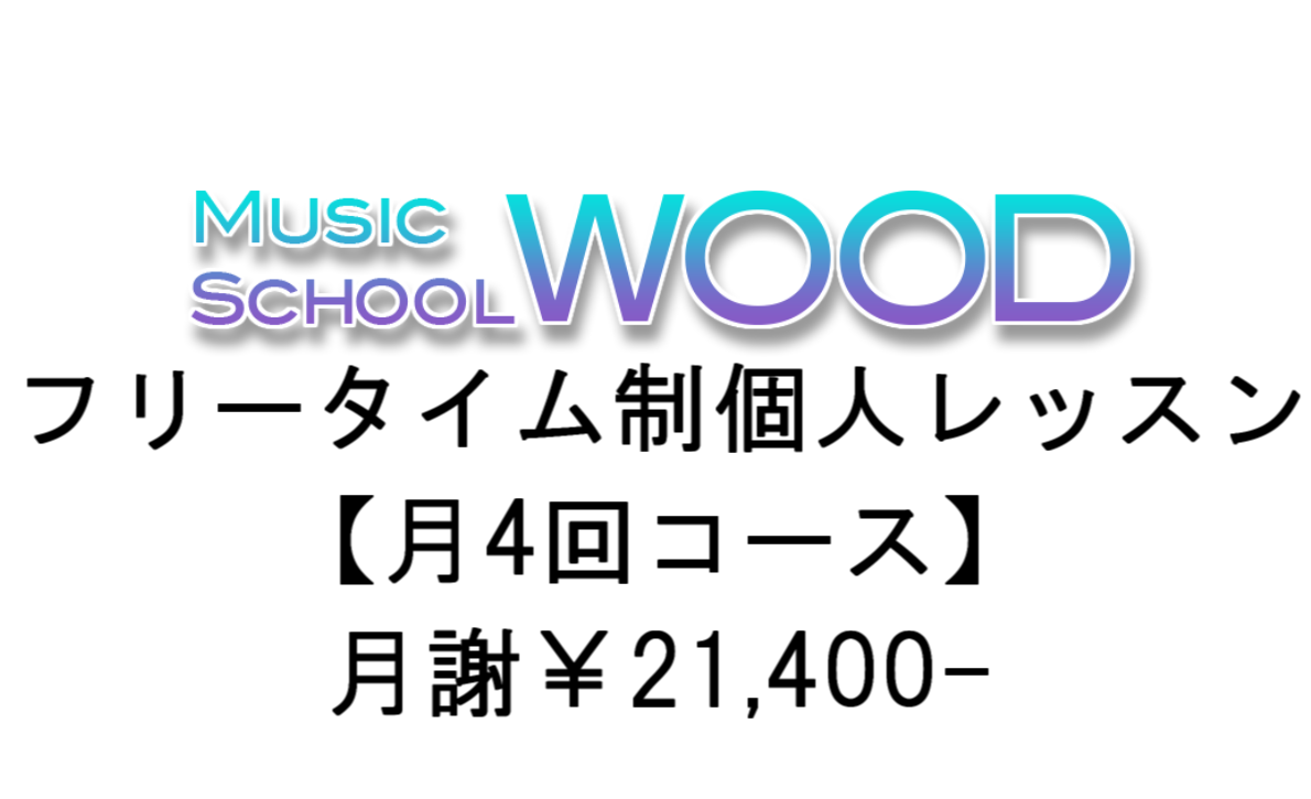 【Music School WOOD】フリータイム制個人レッスン 月4回