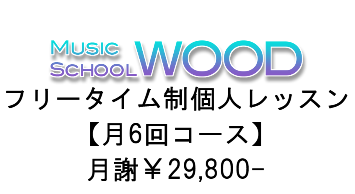 【Music School WOOD】フリータイム制個人レッスン 月6回
