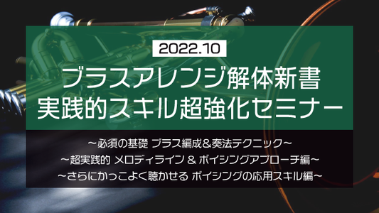 【Klabo Music】2022年10月中上級セミナーアーカイブ
