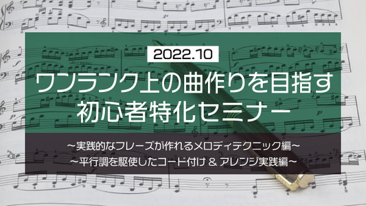 【Klabo Music】2022年10月初心者セミナーアーカイブ