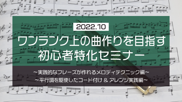 【Klabo Music】2022年10月初心者セミナーアーカイブ