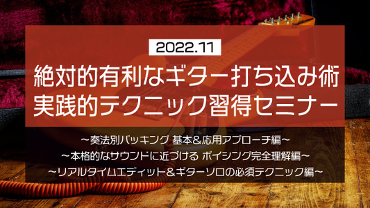 【Klabo Music】2022年11月中上級セミナーアーカイブ