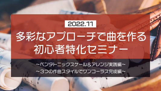 【Klabo Music】2022年11月初心者セミナーアーカイブ