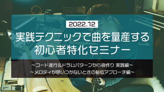 【Klabo Music】2022年12月初心者セミナーアーカイブ