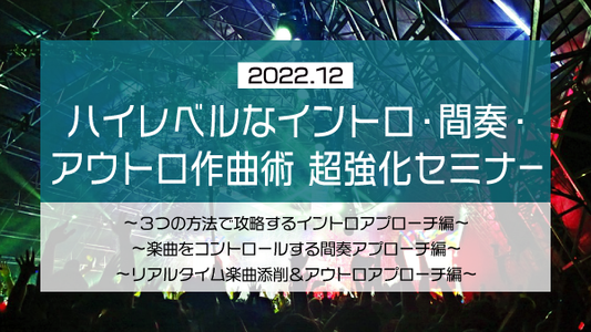 【Klabo Music】2022年12月中上級セミナーアーカイブ