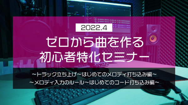 【Klabo Music】2022年4月初心者セミナーアーカイブ