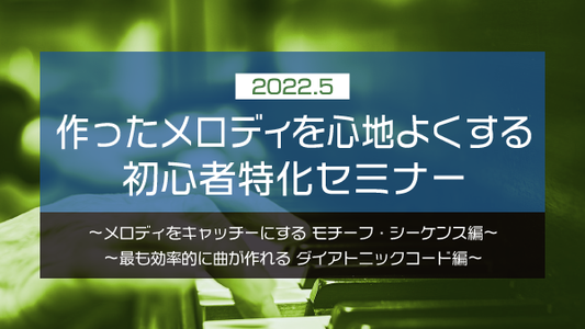 【Klabo Music】2022年5月初心者セミナーアーカイブ