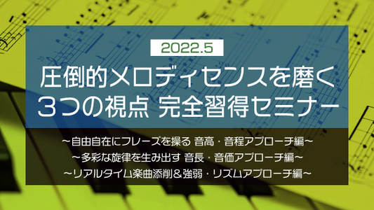 【Klabo Music】2022年5月中上級セミナーアーカイブ