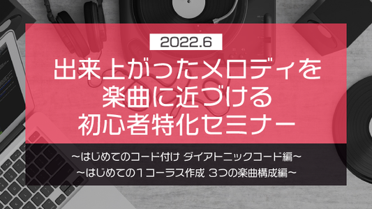 【Klabo Music】2022年6月初心者セミナーアーカイブ
