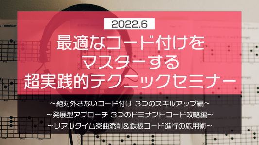 【Klabo Music】2022年6月中上級セミナーアーカイブ