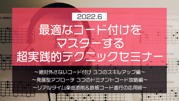 【Klabo Music】2022年6月中上級セミナーアーカイブ