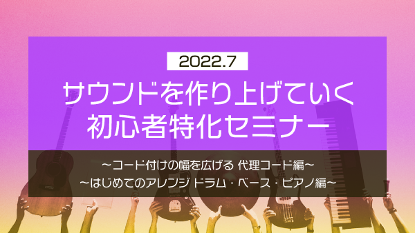 【Klabo Music】2022年7月初心者セミナーアーカイブ