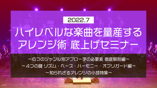【Klabo Music】2022年7月中上級セミナーアーカイブ