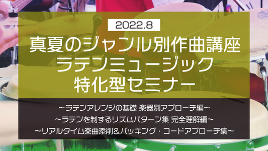 【Klabo Music】2022年8月中上級セミナーアーカイブ