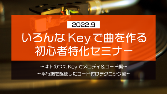 【Klabo Music】2022年9月初心者セミナーアーカイブ