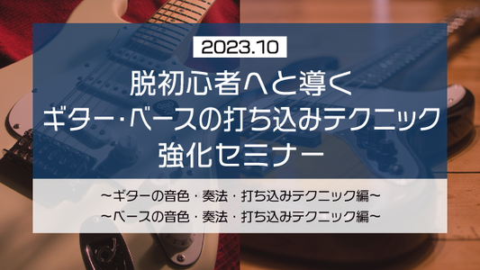 【Klabo Music】2023年10月初心者セミナーアーカイブ