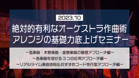 【Klabo Music】2023年10月中上級セミナーアーカイブ