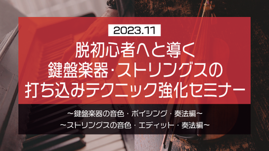 【Klabo Music】2023年11月初心者セミナーアーカイブ