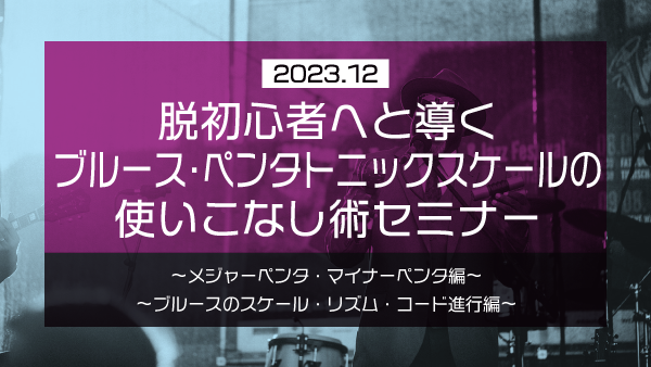 【Klabo Music】2023年12月初心者セミナーアーカイブ