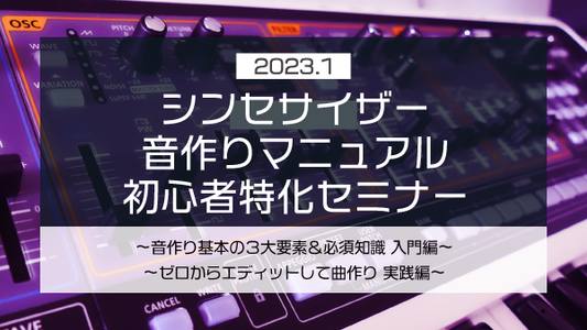 【Klabo Music】2023年1月初心者セミナーアーカイブ