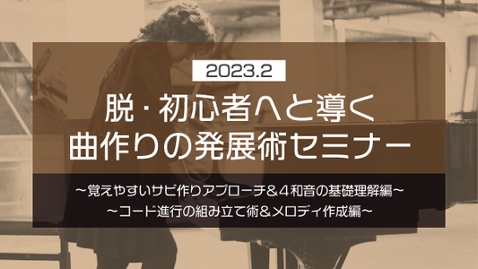 【Klabo Music】2023年2月初心者セミナーアーカイブ