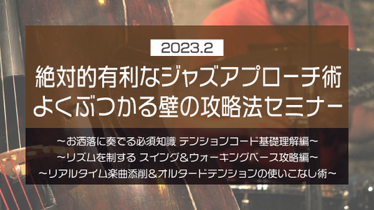 【Klabo Music】2023年2月中上級セミナーアーカイブ