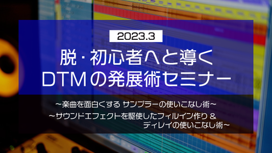 【Klabo Music】2023年3月初心者セミナーアーカイブ