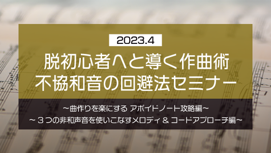 【Klabo Music】2023年4月初心者セミナーアーカイブ