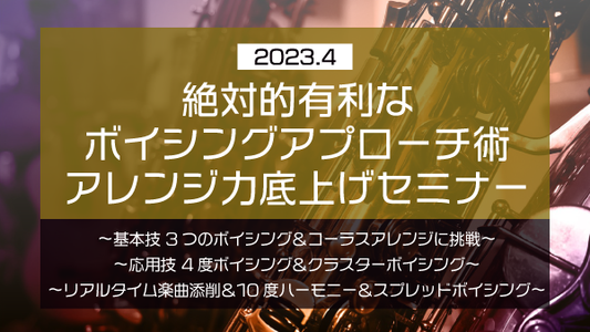 【Klabo Music】2023年4月中上級セミナーアーカイブ