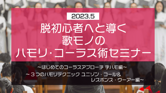 【Klabo Music】2023年5月初心者セミナーアーカイブ