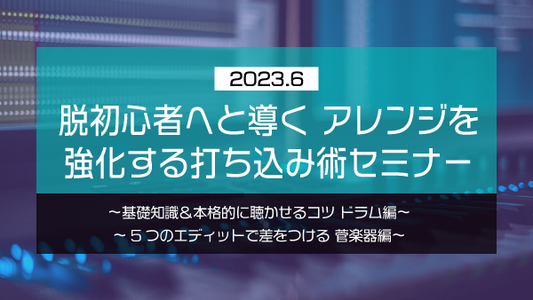 【Klabo Music】2023年6月初心者セミナーアーカイブ