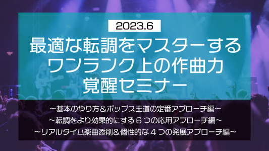 【Klabo Music】2023年6月中上級セミナーアーカイブ