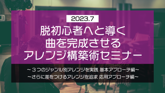 【Klabo Music】2023年7月初心者セミナーアーカイブ