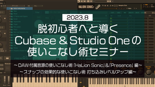 【Klabo Music】2023年8月初心者セミナーアーカイブ